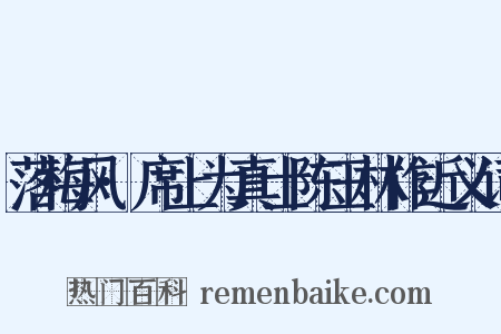 落梅风·席上为真士陈玉林作近义词是什么意思的图片